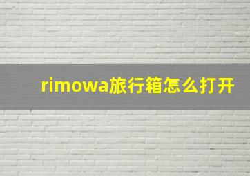 rimowa旅行箱怎么打开