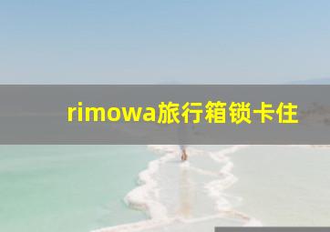 rimowa旅行箱锁卡住