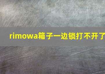 rimowa箱子一边锁打不开了