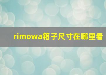 rimowa箱子尺寸在哪里看