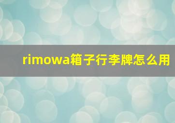 rimowa箱子行李牌怎么用