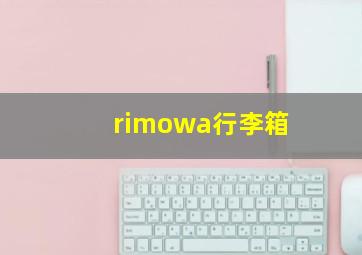 rimowa行李箱