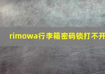 rimowa行李箱密码锁打不开