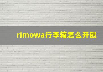 rimowa行李箱怎么开锁