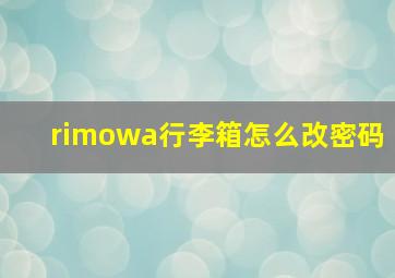 rimowa行李箱怎么改密码