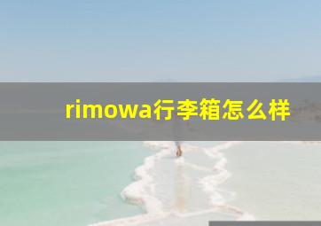 rimowa行李箱怎么样