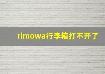 rimowa行李箱打不开了