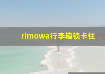 rimowa行李箱锁卡住