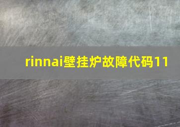 rinnai壁挂炉故障代码11