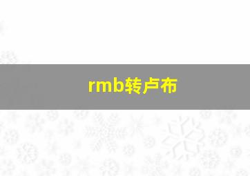 rmb转卢布