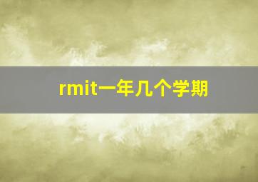 rmit一年几个学期