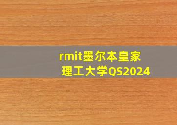 rmit墨尔本皇家理工大学QS2024