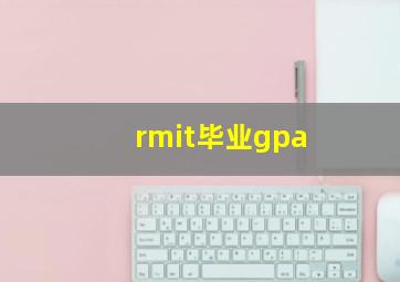 rmit毕业gpa