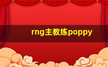 rng主教练poppy