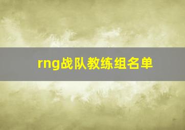 rng战队教练组名单