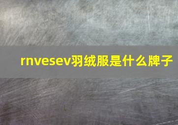 rnvesev羽绒服是什么牌子