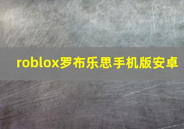 roblox罗布乐思手机版安卓