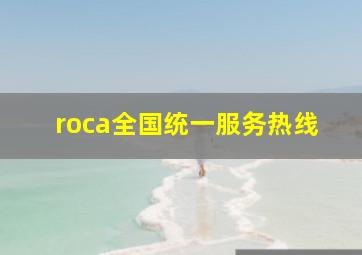 roca全国统一服务热线