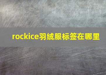 rockice羽绒服标签在哪里