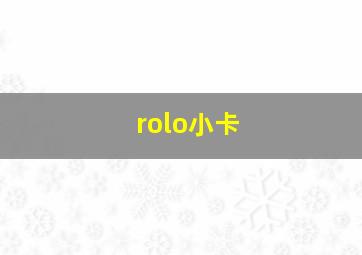 rolo小卡