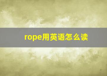 rope用英语怎么读