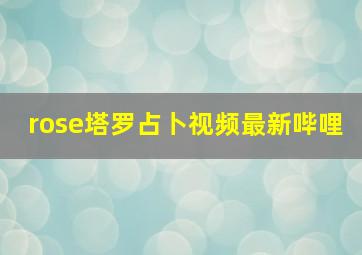 rose塔罗占卜视频最新哔哩