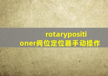 rotarypositioner阀位定位器手动操作