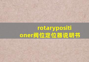 rotarypositioner阀位定位器说明书