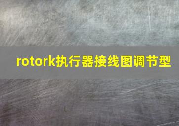 rotork执行器接线图调节型