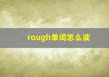 rough单词怎么读