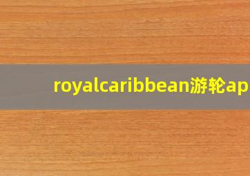 royalcaribbean游轮app