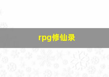 rpg修仙录