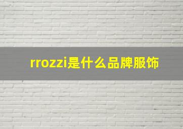 rrozzi是什么品牌服饰