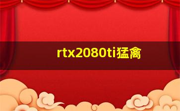 rtx2080ti猛禽