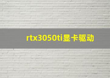 rtx3050ti显卡驱动