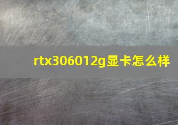 rtx306012g显卡怎么样