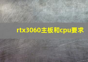 rtx3060主板和cpu要求