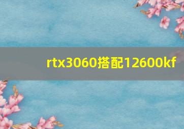 rtx3060搭配12600kf