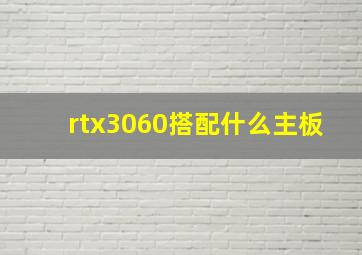 rtx3060搭配什么主板