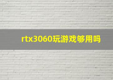 rtx3060玩游戏够用吗