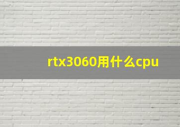 rtx3060用什么cpu