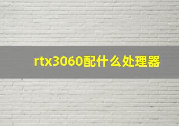 rtx3060配什么处理器