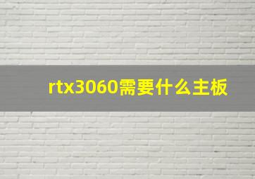 rtx3060需要什么主板