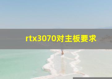 rtx3070对主板要求