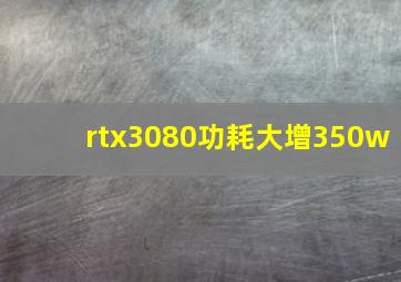 rtx3080功耗大增350w