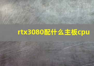 rtx3080配什么主板cpu