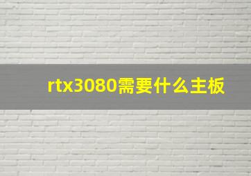 rtx3080需要什么主板