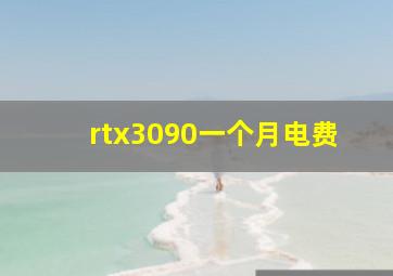 rtx3090一个月电费