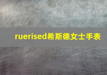 ruerised希斯德女士手表