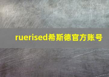 ruerised希斯德官方账号